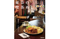 ～レトロでおいしい喫茶メニューをまとめた新刊が初登場～『東京の喫茶めし』が本日発売