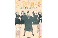 #虎に翼 「私にとっても、寅子にとっても、お守りのような優三さんのことば」伊藤沙莉インタビューをはじめファン必見の小道具トリビアも「NHK 連続テレビ小説『虎に翼』心に響く名言ブック」本日発売！
