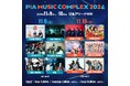 BLUE ENCOUNT、Maki、乃紫、マルシィが決定「PIA MUSIC COMPLEX 2024」第３弾出演者発表!!