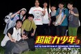 【コメント到着】ダウ90000・蓮見と園田の漫才コンビ・1000が送る 同期4組によるネタ＆コーナーライブ「超能力少年3」好評により早くも第3回開催決定!!