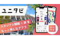 サッカー観戦＆観光の情報アプリ「ユニタビ」を活用。横浜市とぴあが連携し「スポーツ観戦者の試合観戦前後の回遊性向上に関する実証実験」を実施