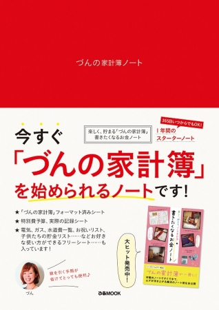 『づんの家計簿ノート』表紙（帯あり）