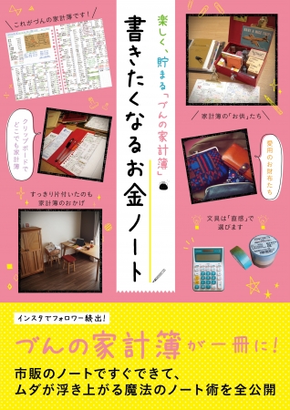 『楽しく、貯まる「づんの家計簿」書きたくなるお金ノート』（ぴあ）帯あり