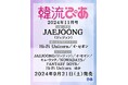 JAEJOONG（ジェジュン）が表紙・巻頭に登場！　韓国エンタメ情報マガジン 『韓流ぴあ』11月号、9月21日発売