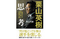 栗山英樹さんの著書『栗山英樹の思考 若者たちを世界一に導いた名監督の言葉』2024年10月11日(金)発売決定!