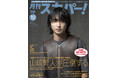 【表紙解禁】山﨑賢人が表紙に登場!「月刊スカパー!」2024年10月号が9月24日(火)に発売!