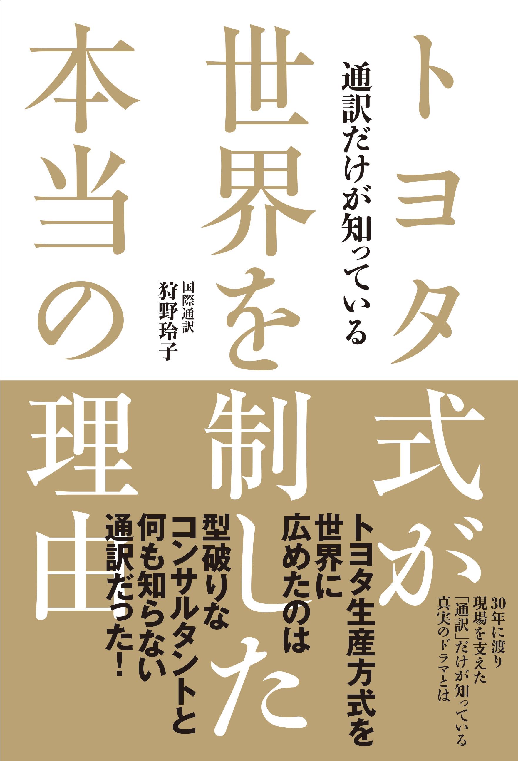 トヨタ生産方式 の普及に30年身を投じた女性通訳が見た 誰も知らないトヨタ式の真のストーリー 通訳だけが知っている トヨタ式 が世界を制した本当の理由 ぴあ 本日発売 ぴあ株式会社のプレスリリース