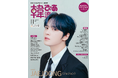 【好評発売中】デビュー20周年を迎えたJAEJOONG(ジェジュン)が初表紙&巻頭特集!『#韓流ぴあ 』11月号、好評発売中