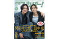 【表紙解禁】間宮祥太朗&田中樹が表紙に登場!「月刊スカパー!」2024年11月号が10月24日(木)に発売!