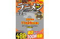 関西エリアNo.1ラーメン情報誌「究極のラーメン2025 関西版」が今年も11月末に発刊決定! 人気のアワード企画で総合グランプリに輝くのは?