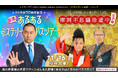 “RGコース” と “武将様&ゴエ爺コース” 2つのバスツアーがまさかの同時開催!?「復活!あるあるミステリーバスツアー」「摩訶不思議珍道中 〜江戸編〜」開催決定&本日受付開始