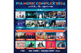 9日はハルカミライ、10日はフレデリックがトリ!「PIA MUSIC COMPLEX 2024」タイムテーブル発表!~2024年11月9日(土)・10日(日) @横浜・ぴあアリーナMM~