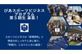 ぴあスポーツビジネスプログラム 第5期 開講決定、および体験会・説明会のお知らせ