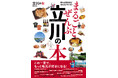 立川市の魅力をまとめた『まるごとぜんぶ立川の本』が10月17日(木)発売!!予約受付中!!