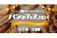 『パンのフェス』お得な企画が続々決定!11月の3連休は、多摩南大沢から目が離せない!!