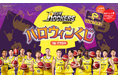 はずれなしで限定グッズやコンテンツが必ず手に入る!ぴあのオンラインくじサービス「Pickzy(ピクジー)」にて「サンロッカーズ渋谷 ハロウィンくじ」販売が開始!