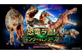 全国61都市にて延べ24万人を動員した大人気ステージ『恐竜ラボ!』 追加公演初日の新潟公演が10月26日(土)に開催、全国へ巡回します!