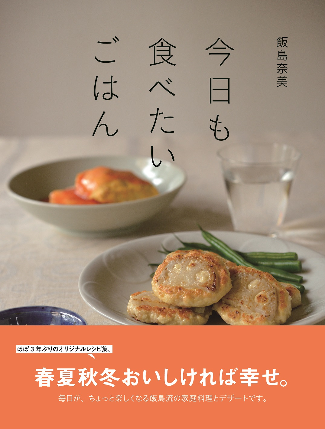 かもめ食堂」「深夜食堂」「ごちそうさん」などでおなじみ 飯島奈美