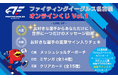 メッセージ動画や直筆サイン入りチェキが当たる!ぴあのオンラインくじサービス「Pickzy(ピクジー)」にて「ファイティングイーグルス名古屋 オンラインくじ Vol.1」の販売が決定!