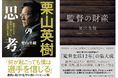 『栗山英樹の思考』『監督の財産』出版記念 栗山英樹トーク&サイン会開催決定! ~ 2025年1月15日(水)19時 @東京・ジュンク堂書店 池袋本店~