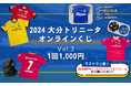 はずれなしで限定グッズやコンテンツが必ず手に入る!ぴあのオンラインくじサービス「Pickzy(ピクジー)」にて「2024 大分トリニータ オンラインくじVol.3のオンラインくじ」販売が決定!