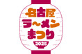 東海エリア最大のラーメンイベント「名古屋ラーメンまつり」に、ぴあMOOK『究極のラーメン』プロデュース店も出店!1月28日(火)より「名古屋ラーメンまつり2025」が開催!