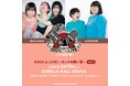Hump Back×ヨネダ2000「ROCK or LIVE!-ロックお笑い部-Vol.6」 開催決定!