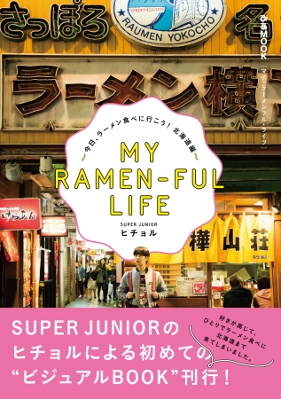 『「MY RAMEN-FUL LIFE」 ～今日、ラーメン食べに行こう！北海道編～』（ぴあ）表紙帯あり