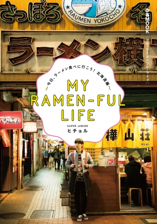 『「MY RAMEN-FUL LIFE」 ～今日、ラーメン食べに行こう！北海道編～』（ぴあ）表紙帯なし