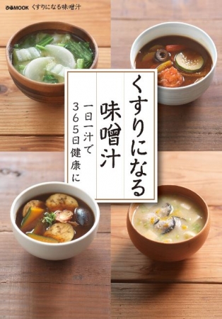 『くすりになる味噌汁』川上文代（ぴあ）帯なし