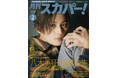 【表紙解禁】FANTASTICS八木勇征が表紙に登場!「月刊スカパー!」2025年2月号が1月24日(金)に発売!
