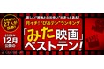 映画ツウたちが選んだ2024年12月のベスト映画は『どうすればよかったか?』【月イチ!“ぴあテン”ランキング】