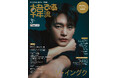 爆発的な人気を誇る俳優兼歌手ソ・イングクが表紙・巻頭に登場! 韓国エンタメ情報マガジン 『韓流ぴあ』 2025年3月号本日発売