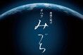 大阪・関西万博へ向けて「水」への祈りを世界に発信 地球環境を脅かす現代文明への警鐘を託した 地球の叫び オペラ「みづち」が開催決定