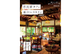 時を超えて紡がれる古カフェ物語。懐かしくも新しい“癒しのくつろぎ空間”へようこそ。ぴあMOOK「古民家カフェと里山レストラン関西版」が2月15日(土)に新発売!