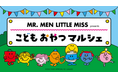 「おやつ市場in二子玉川」家族で楽しめるイベント&目玉企画が続々決定!