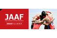 公益財団法人日本陸上競技連盟 公式ファンクラブサイトを開設!