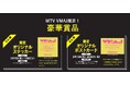 開催決定!「MTV VMAJ限定ノベルティ プレゼントキャンペーン」