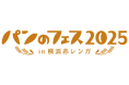 「パンのフェスアワード2024」中間結果発表!パン好きアイドルグループSCRAMBLE SMILE「パンのフェス」パンバサダーに就任!