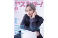 【本日発売】表紙は中島健人!「月刊スカパー!」2025年3月号が本日発売開始! 寺西拓人、BRIGHT(ワチラウィット・チワアリー)、宮野真守 他、豪華メンバーが登場!