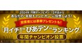 【締切間近!】『月イチ!“ぴあテン”ランキング』年間チャンピオン投票を受付中! あなたならどの作品を“年間チャンピオン”に選びますか? 投票者には抽選で「えらべるPay」(500円分)のプレゼントも!