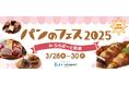 関西初開催!『パンのフェス2025 in ららぽーと和泉』追加3店を加え、人気パン屋さん全12店が決定!
