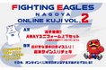 選手着用のユニフォームやボイス&直筆サイン入りチェキが当たる!「ファイティングイーグルス名古屋 オンラインくじ Vol.2」の販売が決定!