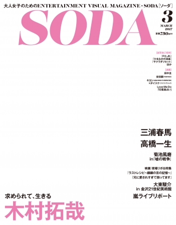 『SODA 2017年3月』（ぴあ）