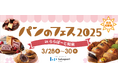 関西初上陸!今週末開催の『パンのフェス2025 in ららぽーと和泉』にて超人気店「ベーカリー ペニーレイン」の“ブルーベリーブレッド”数量限定販売決定!