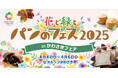 いよいよ今週末開催!「花と緑とパンのフェス2025 in かわさきフェア」・超人気店「ベーカリー ペニーレイン」の“ブルーベリーブレッド”数量限定販売決定