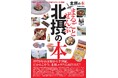 北摂7市3町のディープな魅力をギュッと凝縮! 「まるごとぜんぶ北摂の本」が3月31日(月)新発刊!