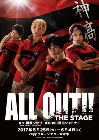 「ALL OUT!! THE STAGE」メインビジュアル(c)ぴあ