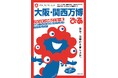 【#大阪・関西万博】明日ついに開幕!! 便利な電子版も大好評『大阪・関西万博ぴあ』さらに重版4刷25万部突破!