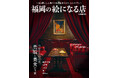”見目麗しく、心癒やされる”福岡のカフェ&レストランを選りすぐってご紹介する「福岡の絵になる店 」4/11(金)に発売